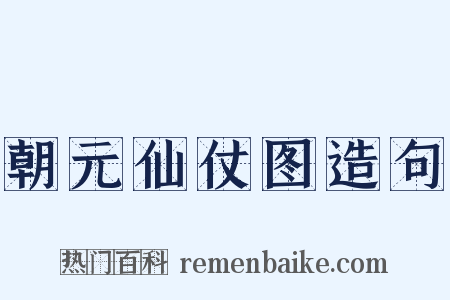 朝元仙仗图造句是什么意思的图片